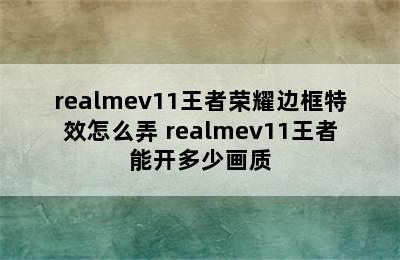 realmev11王者荣耀边框特效怎么弄 realmev11王者能开多少画质